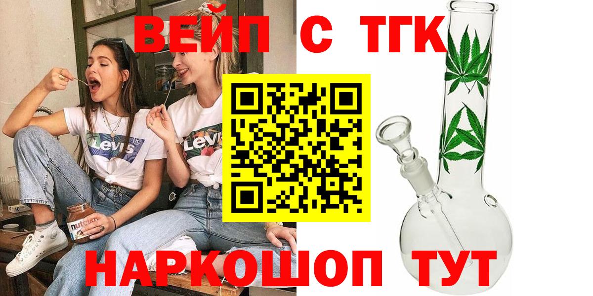 ТГК вейп  ТГК гашишное масло  Вход с VPN  Смоленск 